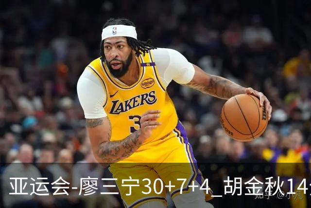 亚运会-廖三宁30+7+4 胡金秋14分 中国男篮擒沙特进四强