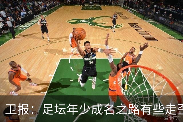 卫报：足坛年少成名之路有些走歪，斯特林已很幸运 JJ又会如何？