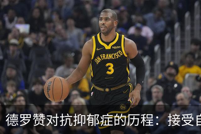 德罗赞对抗抑郁症的历程：接受自己不完美 提醒自己“你很重要”