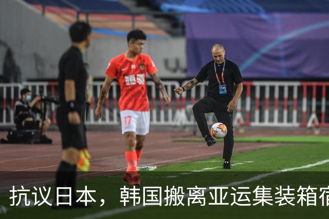 抗议日本，韩国搬离亚运集装箱宿舍，中国男篮该搬走？酒店价格曝光