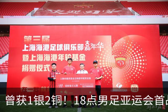 曾获1银2铜！18点男足亚运会首战 冲连续3届开门红 PK朝鲜或遇激战