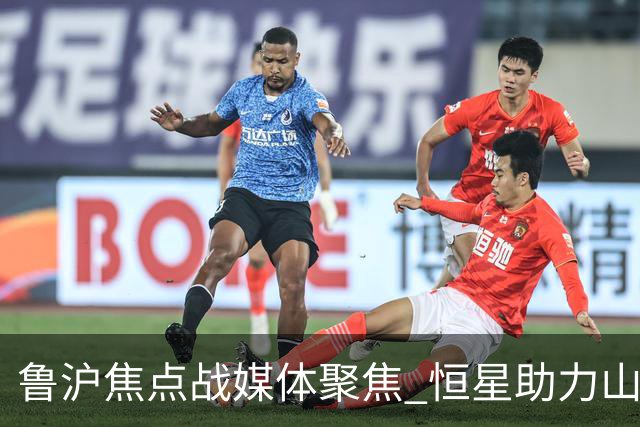 鲁沪焦点战媒体聚焦 恒星助力山东银丰冲刺季后赛