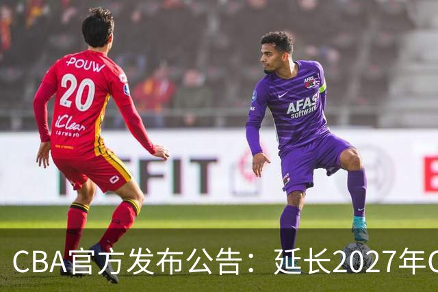 CBA官方发布公告：延长2027年CBA全明星周末承办单位的公开征集